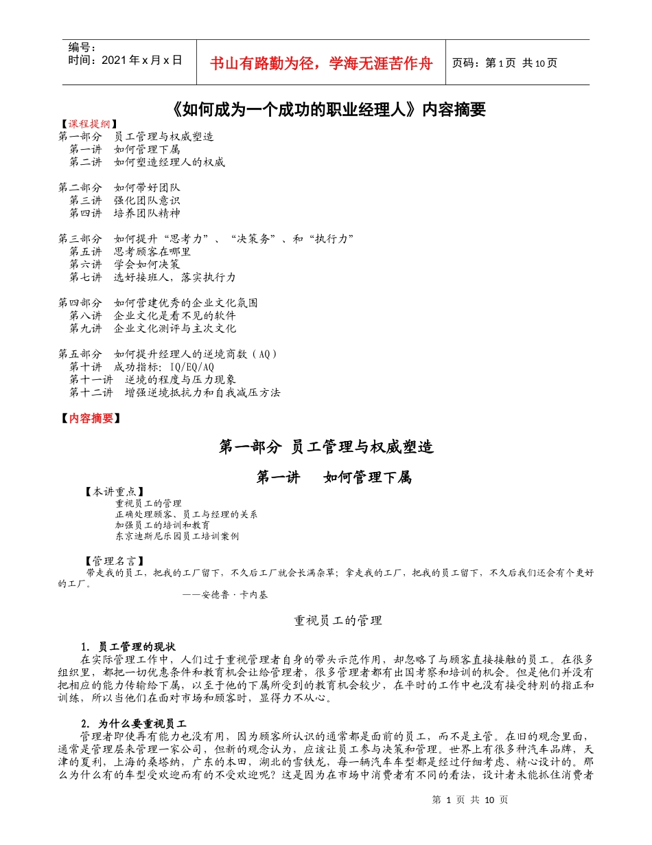 《如何成为一个成功的职业经理人》培训课程_第1页