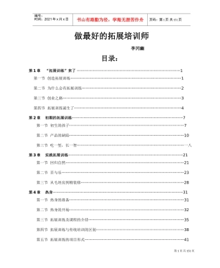 做最好的拓展培训师