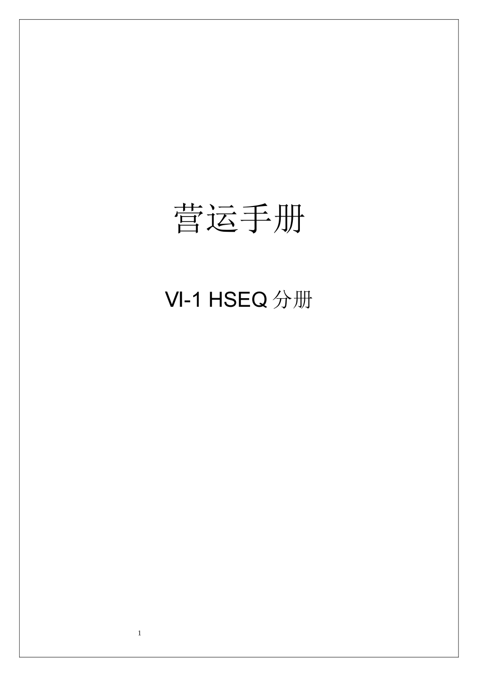 人力资源-2022HSEQ管理分册_第1页