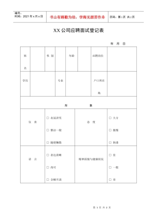 XX公司应聘面试登记表