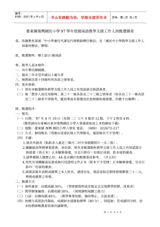 台东县复兴国民小学97学年度闽南语教学支援工作人员甄选简章