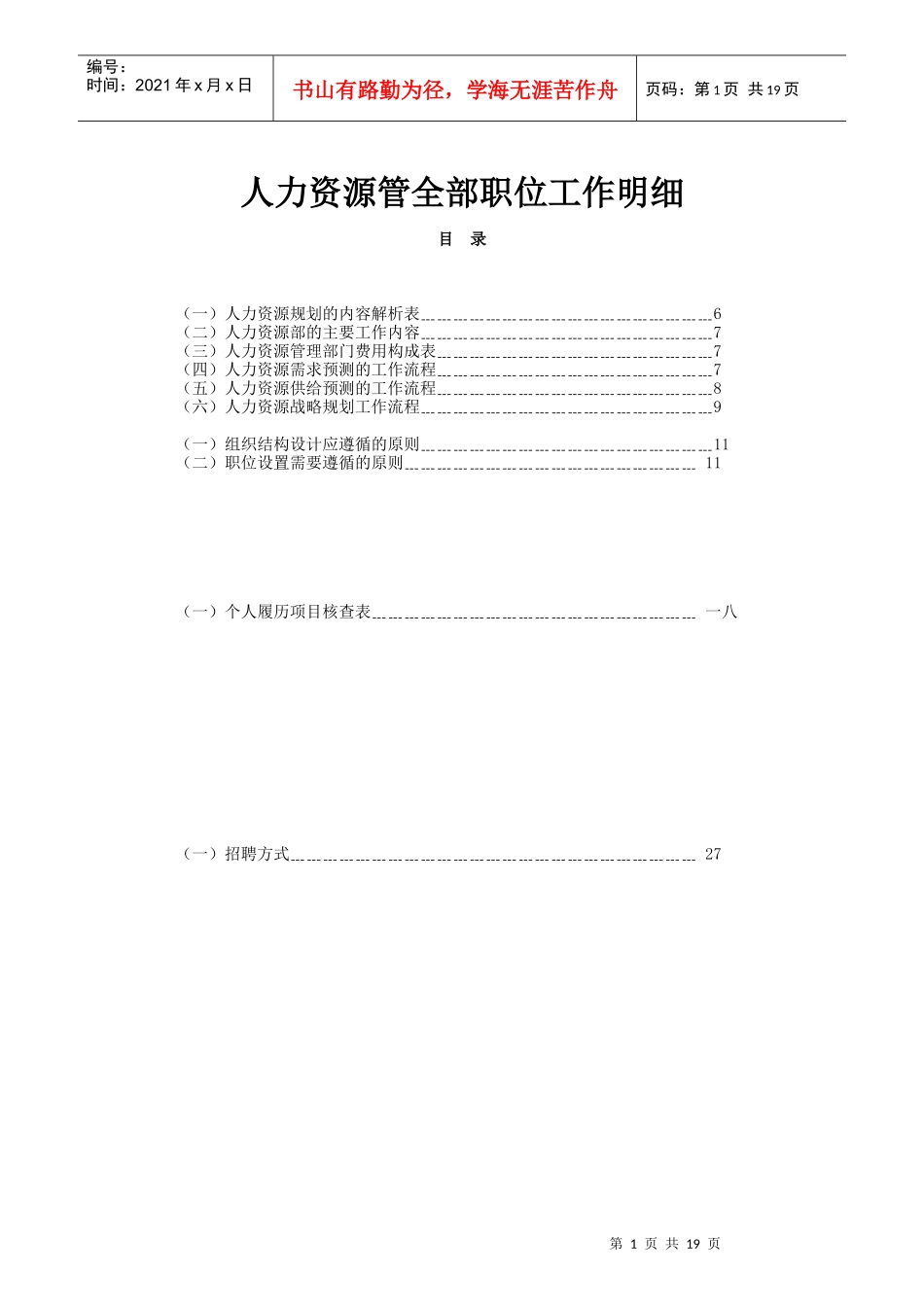 人力资源管全部职位工作明细_第1页