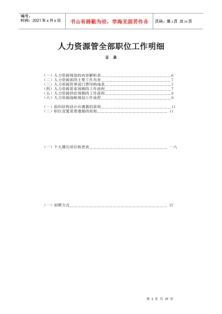 人力资源管全部职位工作明细