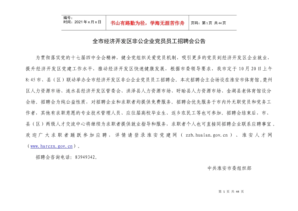 全市经济开发区非公企业党员员工招聘会公告_第1页
