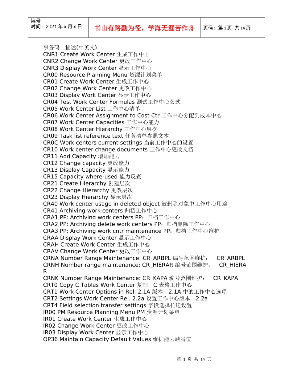 事务码描述中英文对照_第1页