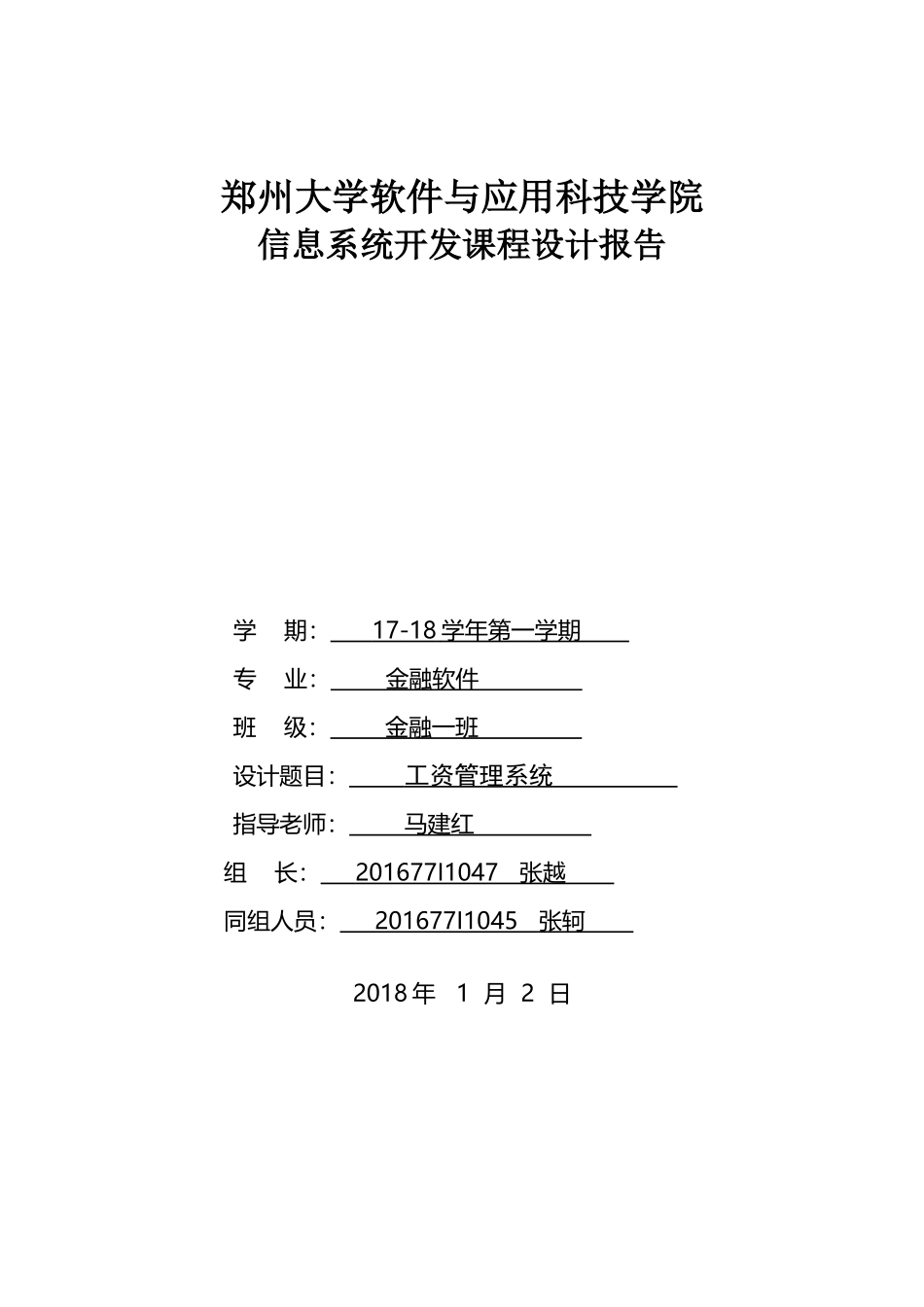 工资管理系统信息系统开发课程设计报告_第1页