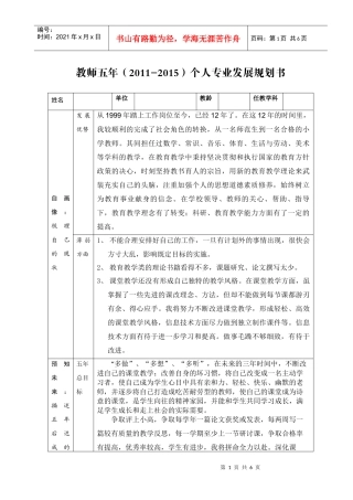 小学数学教师五年(XXXX-XXXX)个人专业发展规划书