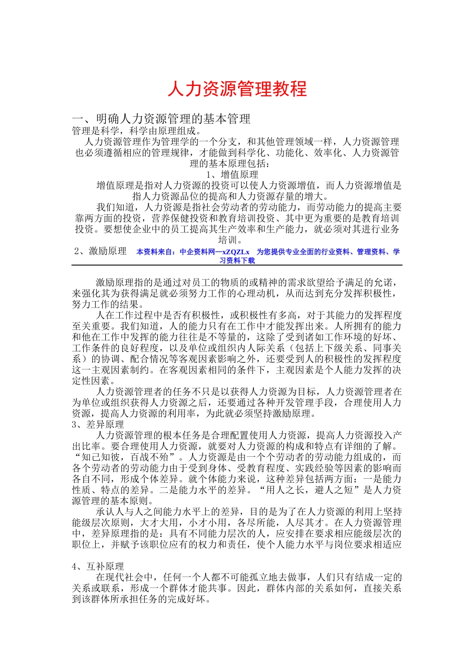 人力资源管理培训教程_第1页