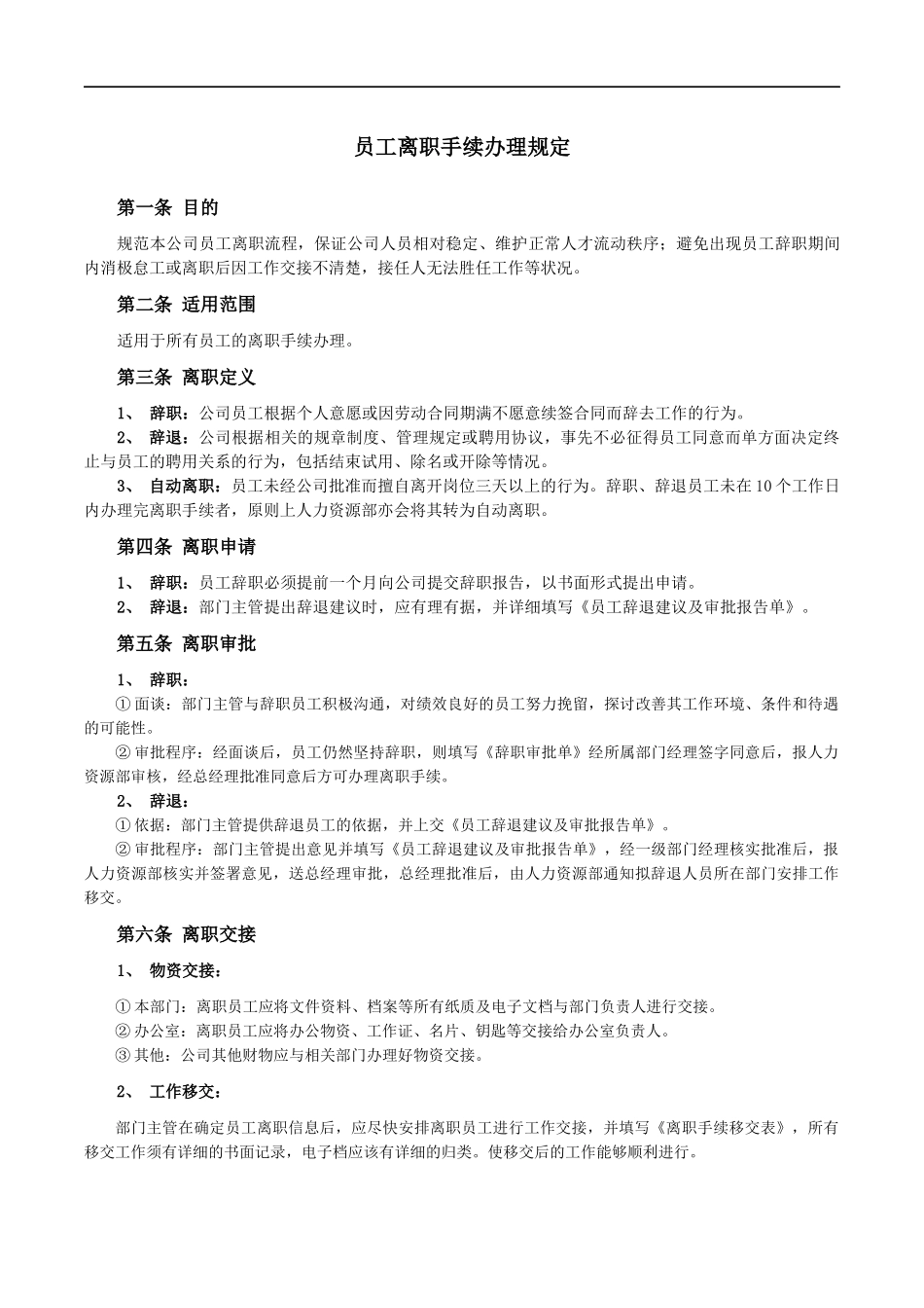 员工离职手续细则、流程、表格(DOC5页)_第1页