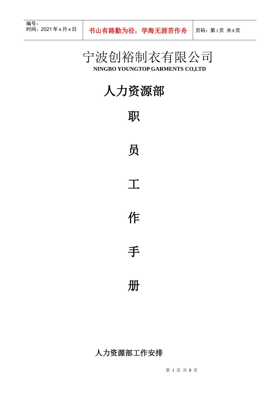 人力资源部职工作手册_第1页