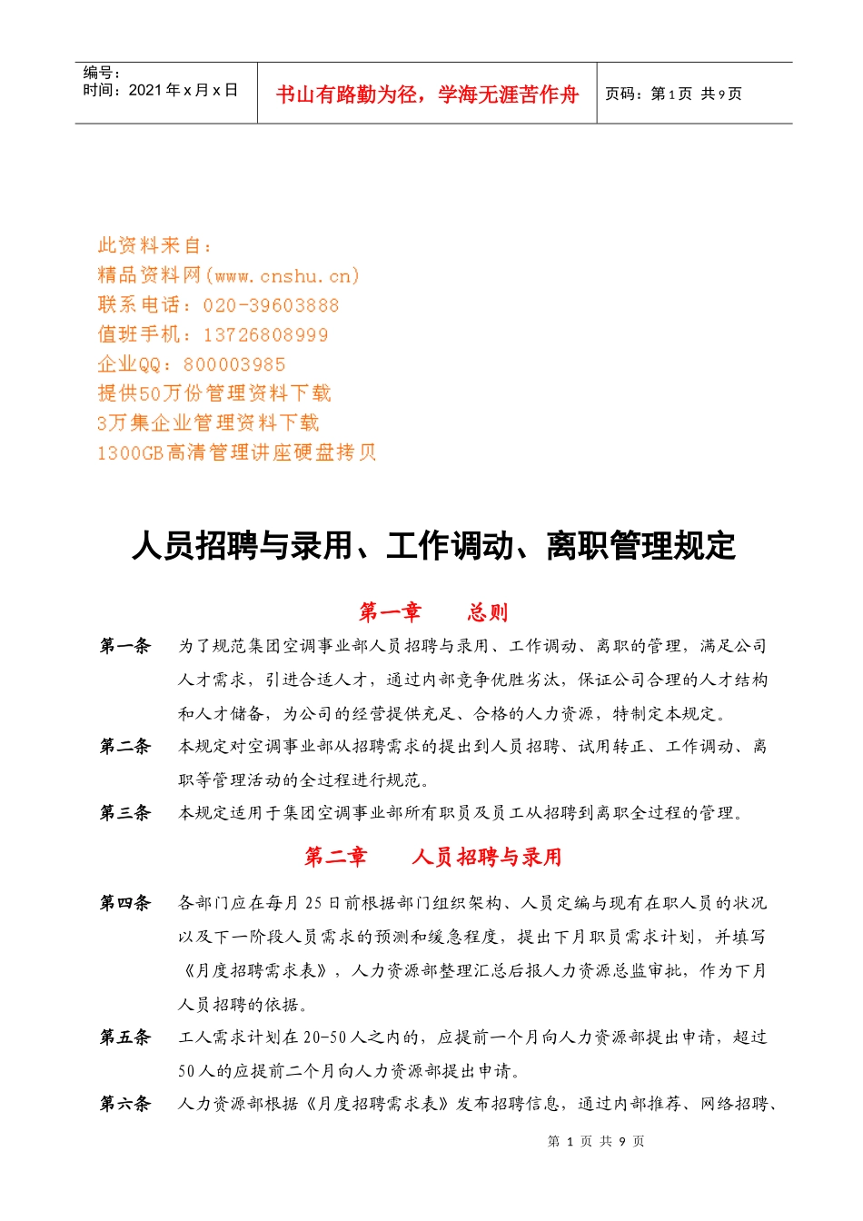 企业人员招聘与录用、工作调动、离职制度_第1页
