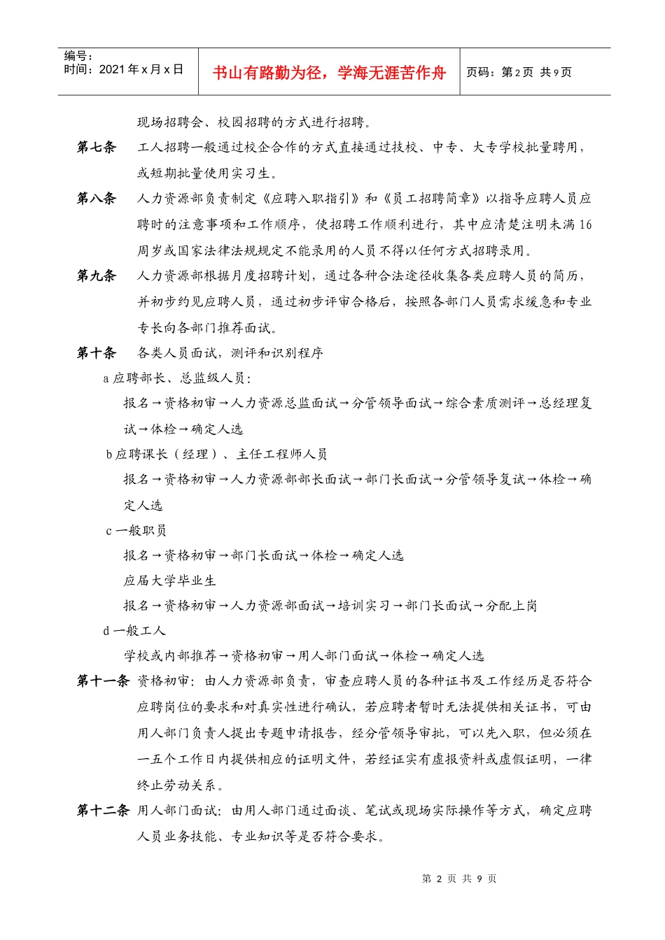 企业人员招聘与录用、工作调动、离职制度_第2页