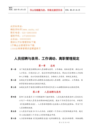 企业人员招聘与录用、工作调动、离职制度