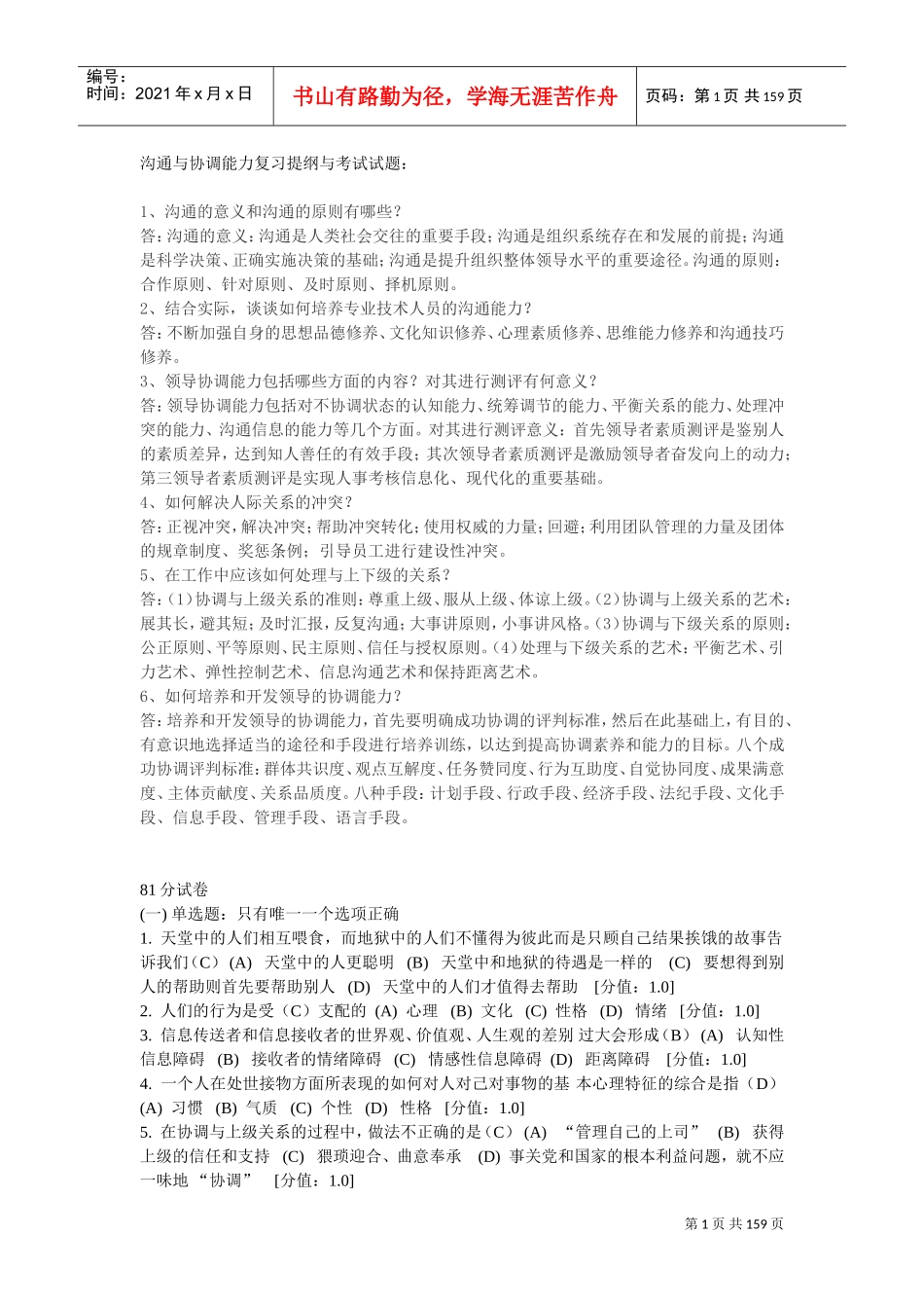 协调能力复习提纲与考试试题_第1页