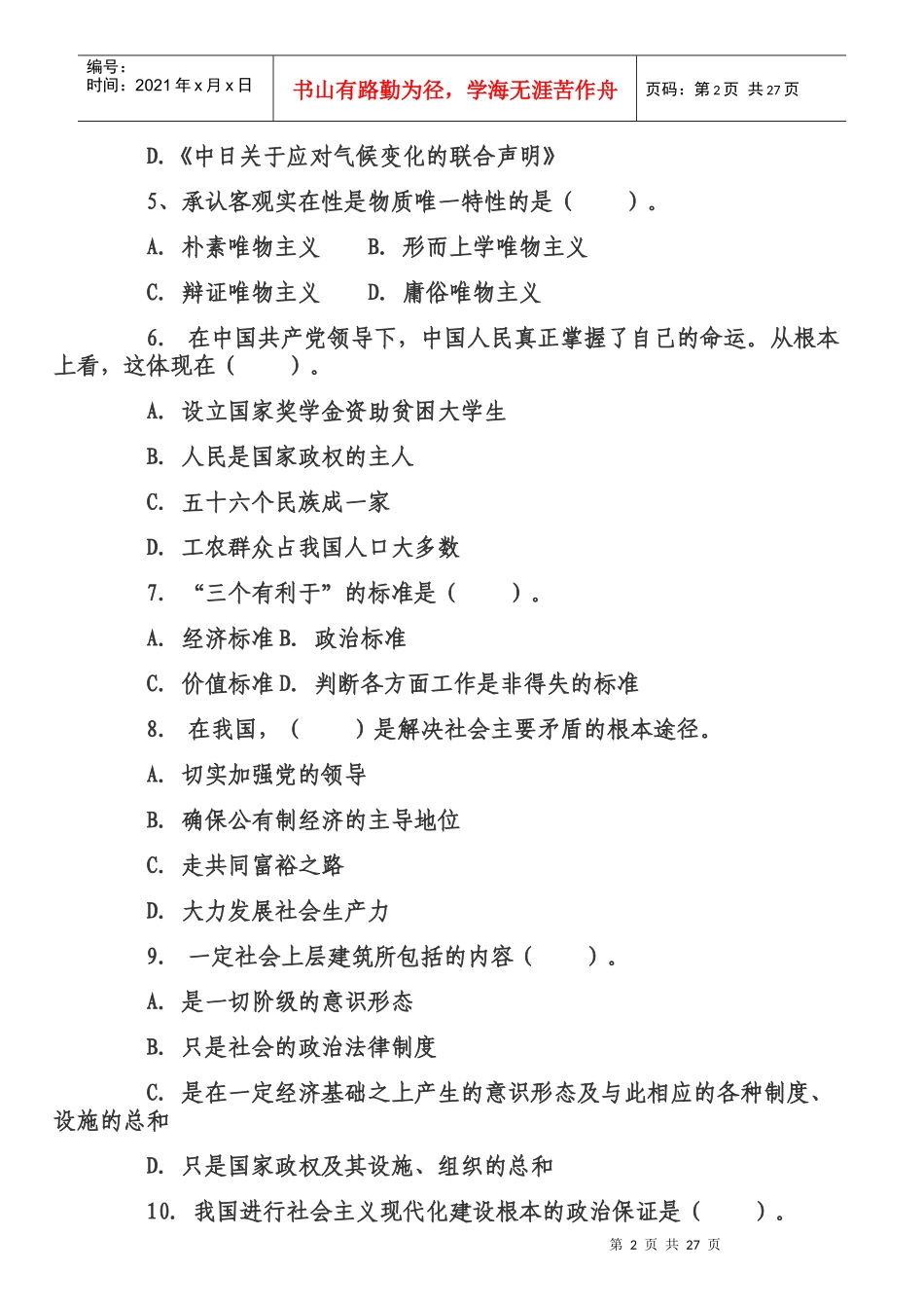 党政公开选拔考试综合知识练习及答案_第2页