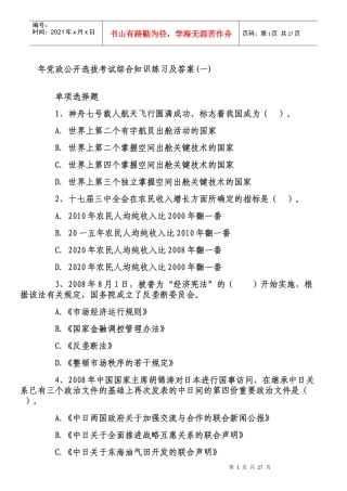 党政公开选拔考试综合知识练习及答案