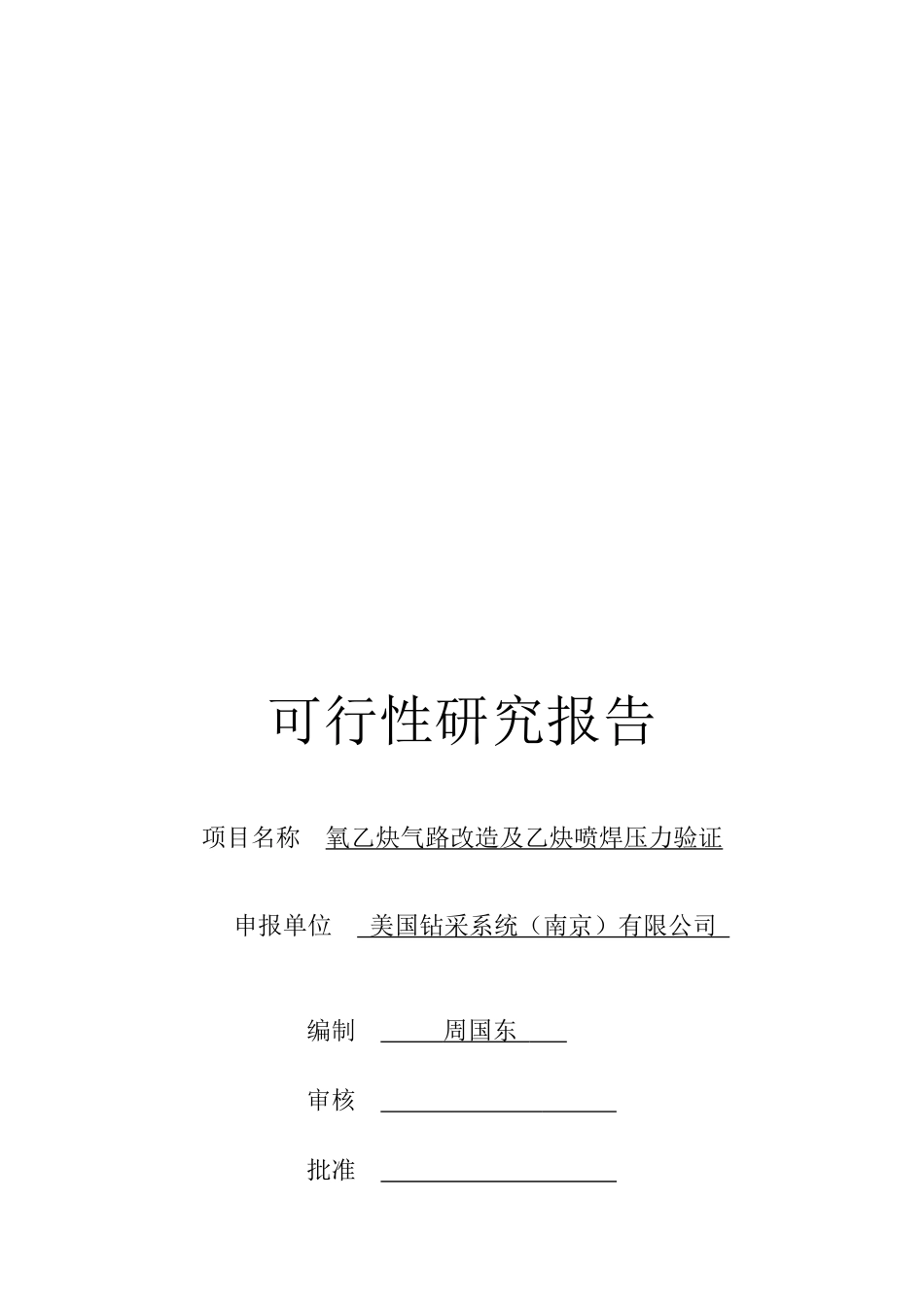 乙炔压力验证项目可行性报告_第1页