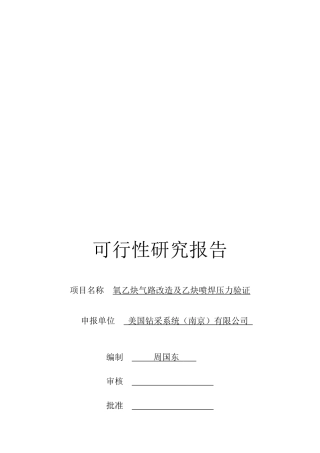 乙炔压力验证项目可行性报告