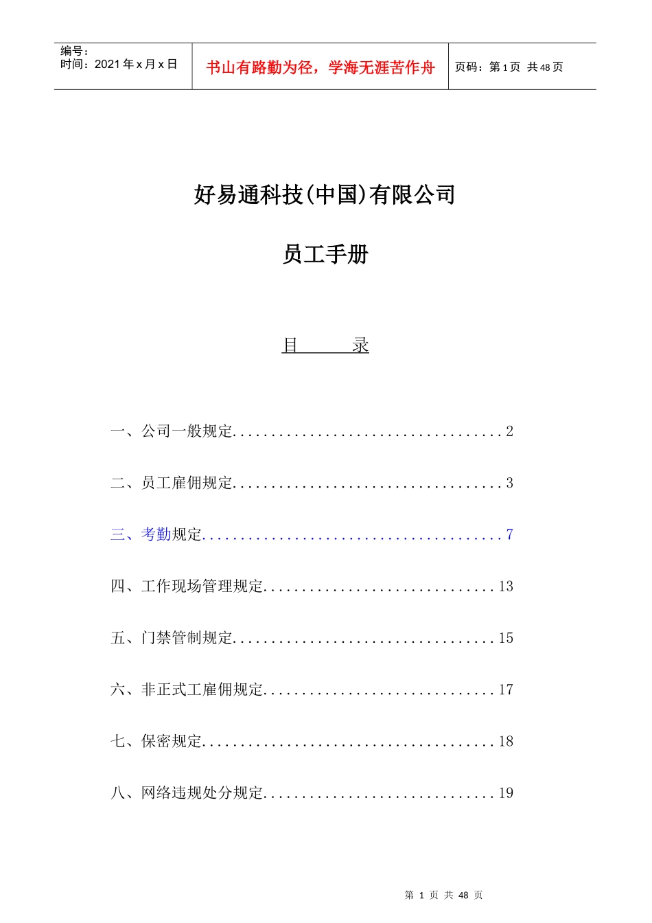 好易通科技员工手册_第1页