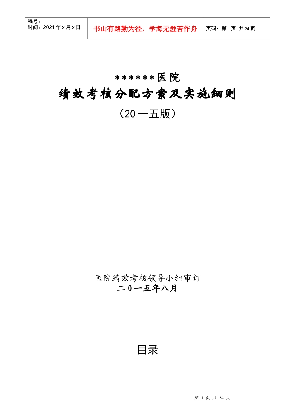 医院绩效考核分配方案及实施细则_第1页