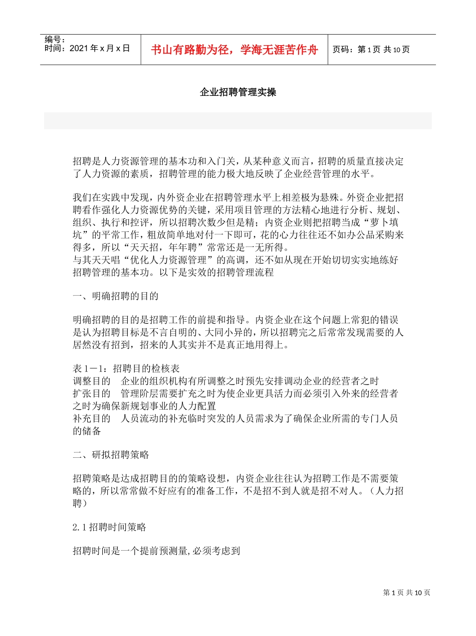 人力资源-2022(模板)企业招聘管理实操方案(DOC9页)_第1页