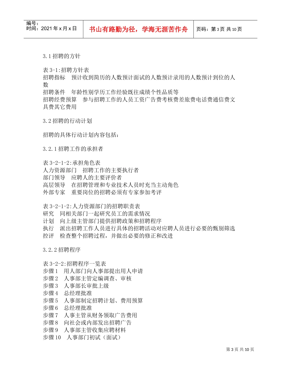 人力资源-2022(模板)企业招聘管理实操方案(DOC9页)_第3页