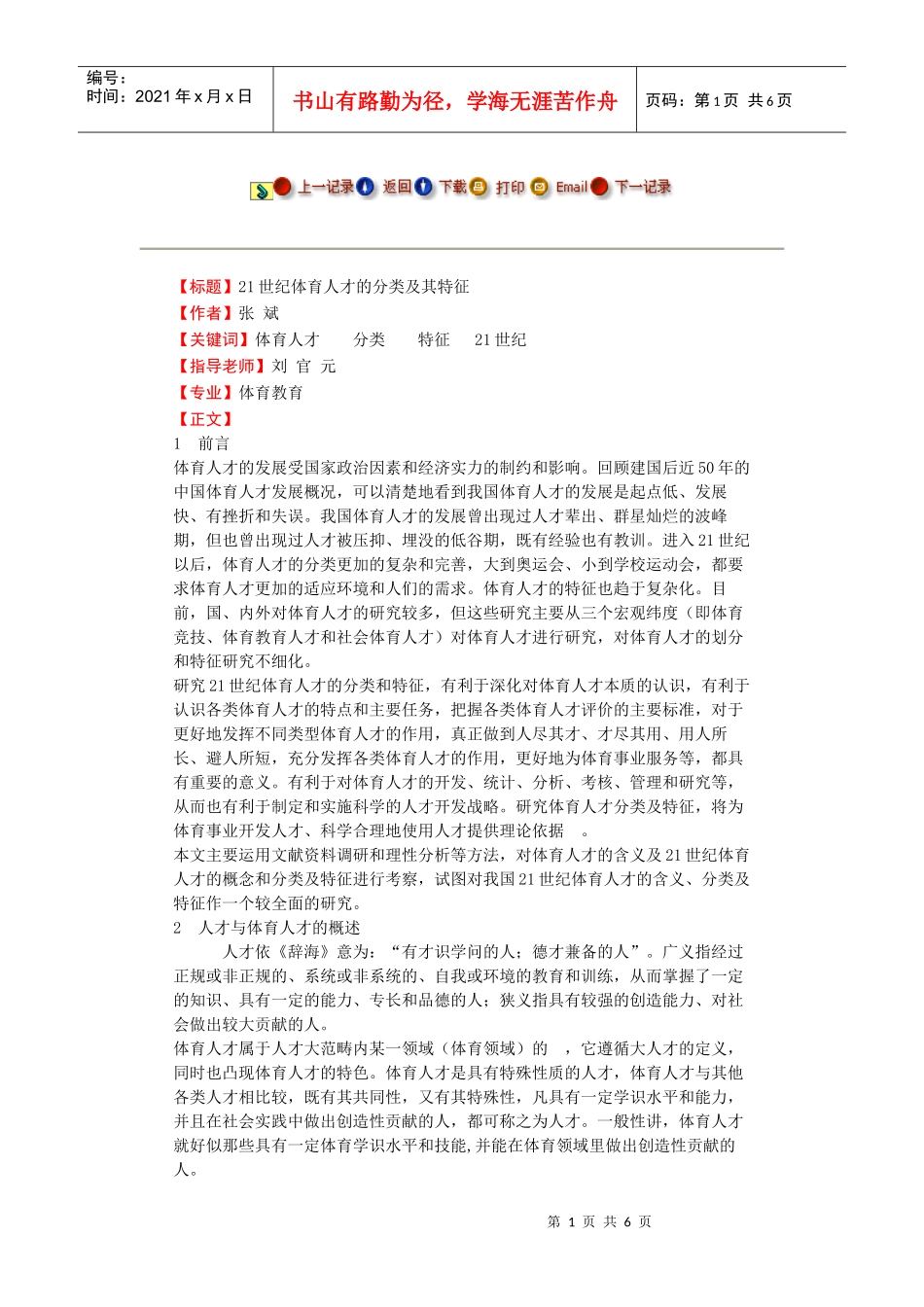 人力资源-202221世纪体育人才的分类及其特征--毕业论文_第1页