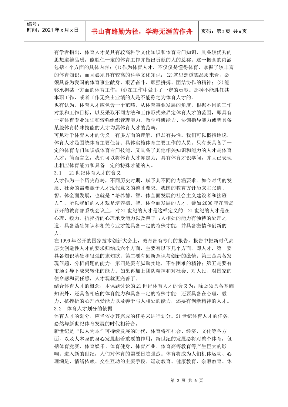 人力资源-202221世纪体育人才的分类及其特征--毕业论文_第2页