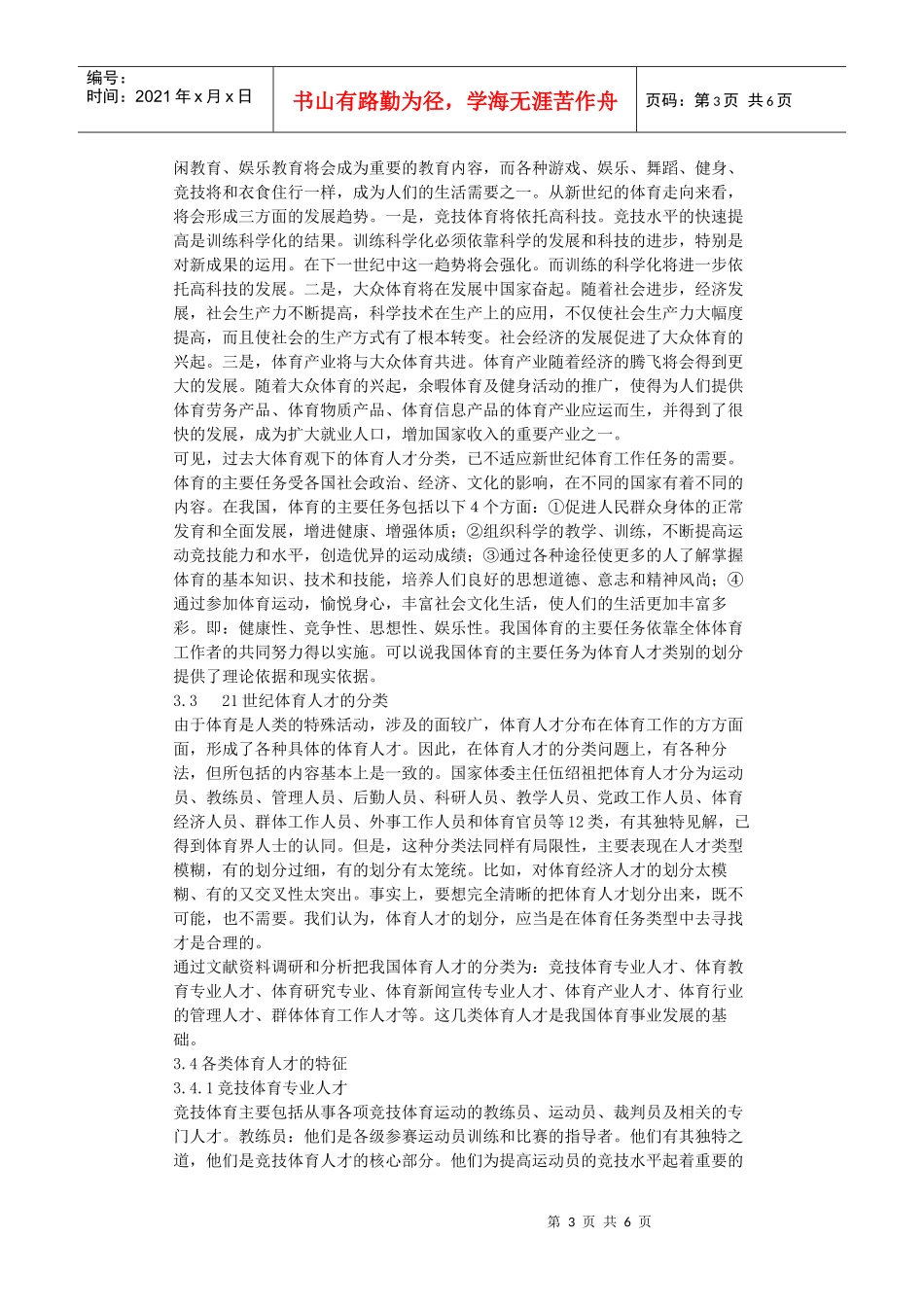 人力资源-202221世纪体育人才的分类及其特征--毕业论文_第3页