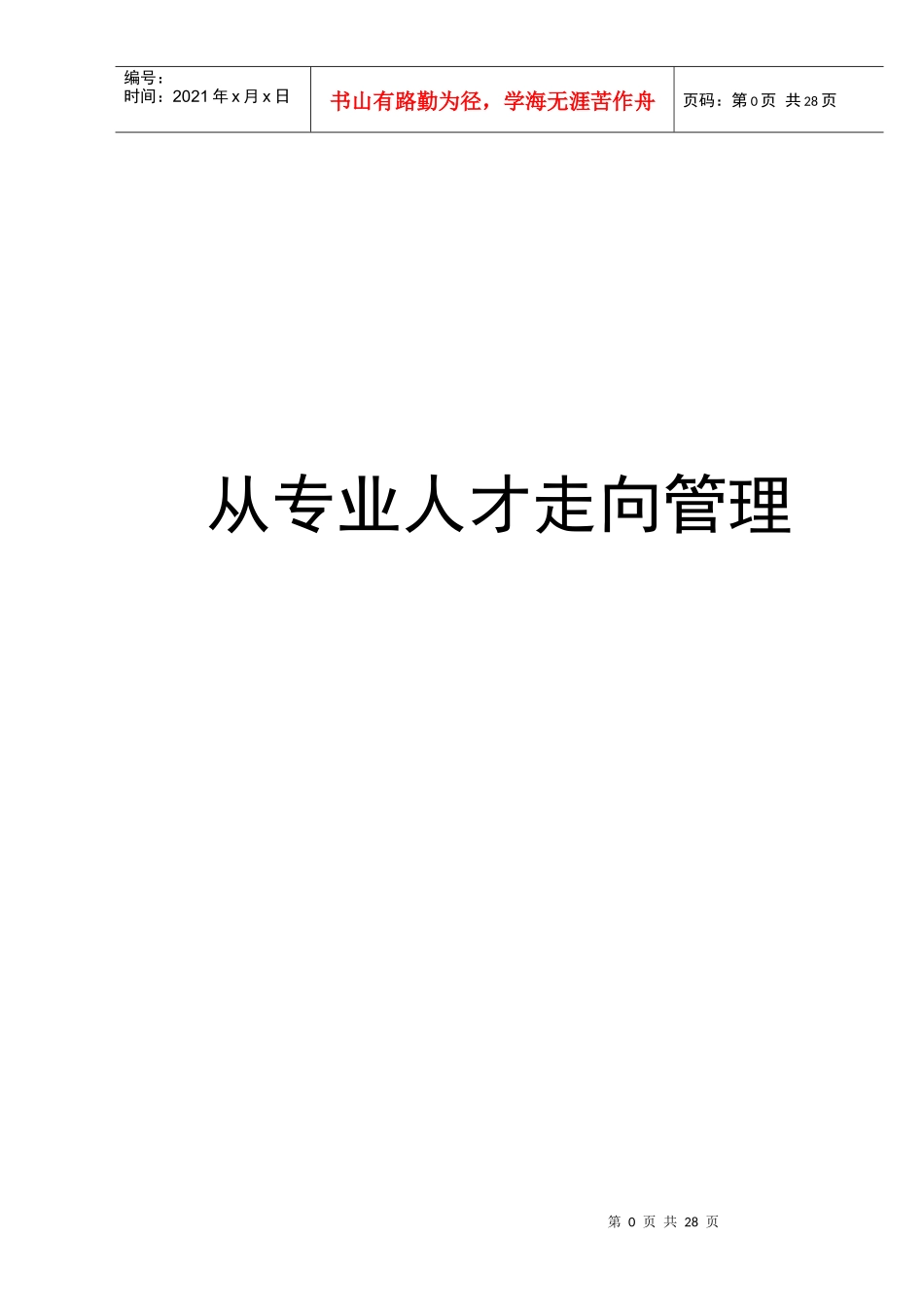 从专业人才走向管理讲义课程_第1页