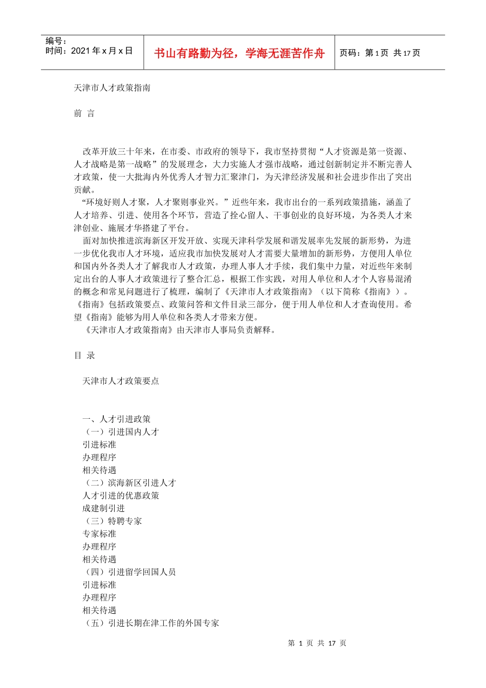 天津人才引进政策_第1页