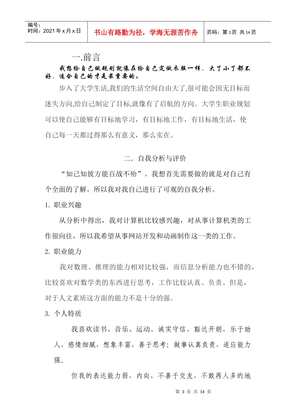 大学生职业规划书[1]_第3页