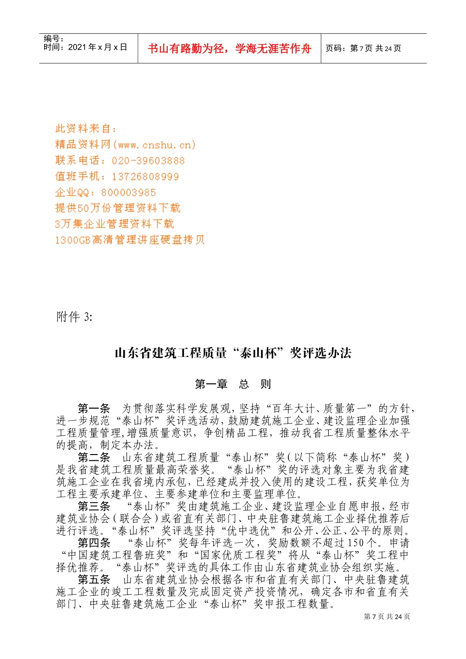 山东省建筑工程质量“泰山杯”奖评选制度_第1页