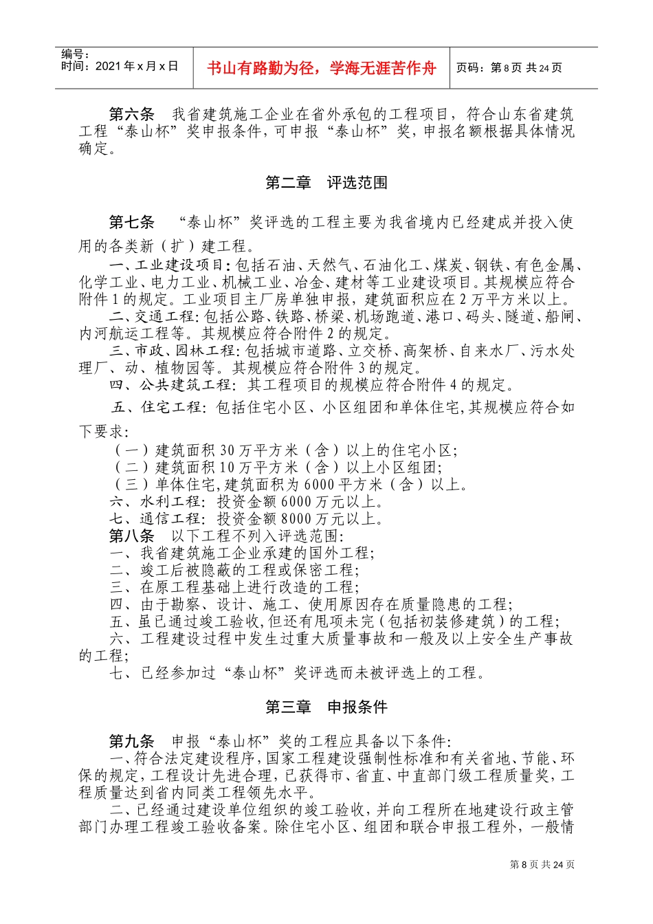 山东省建筑工程质量“泰山杯”奖评选制度_第2页
