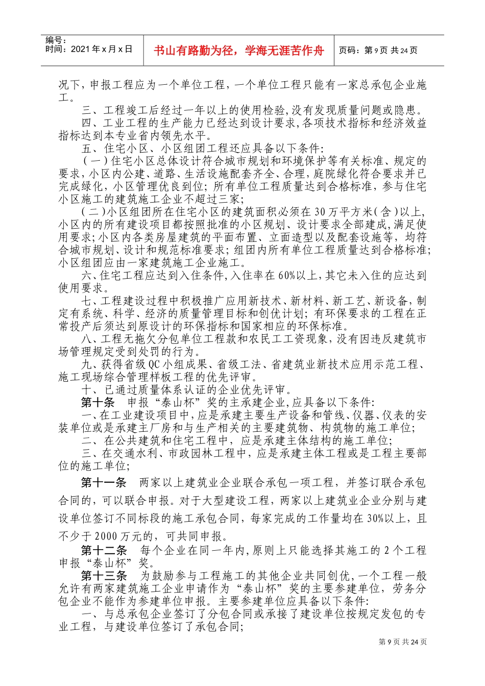 山东省建筑工程质量“泰山杯”奖评选制度_第3页