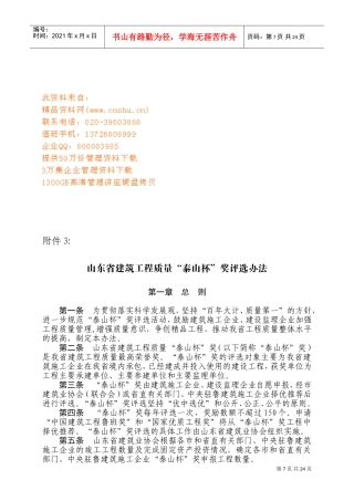 山东省建筑工程质量“泰山杯”奖评选制度