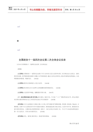 全国政协十一届四次会议第二次全体会议