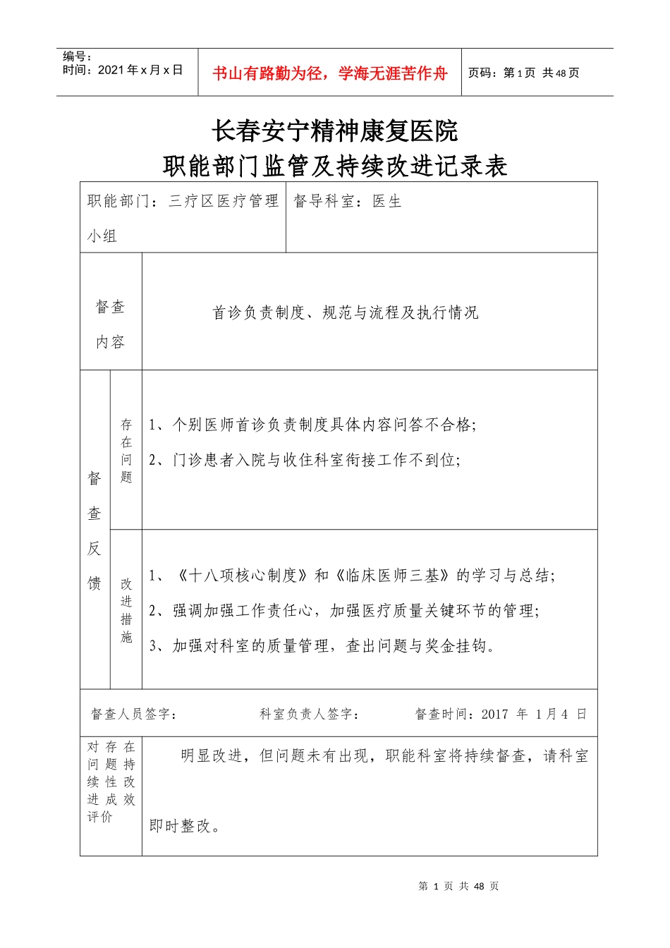 医院职能部门监管及持续改进记录表_第1页