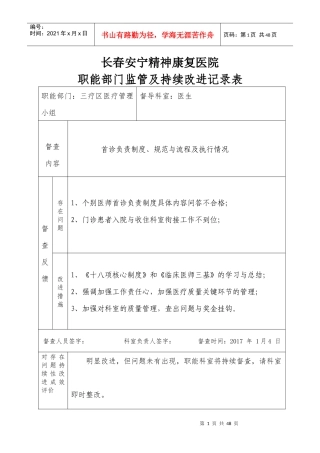 医院职能部门监管及持续改进记录表
