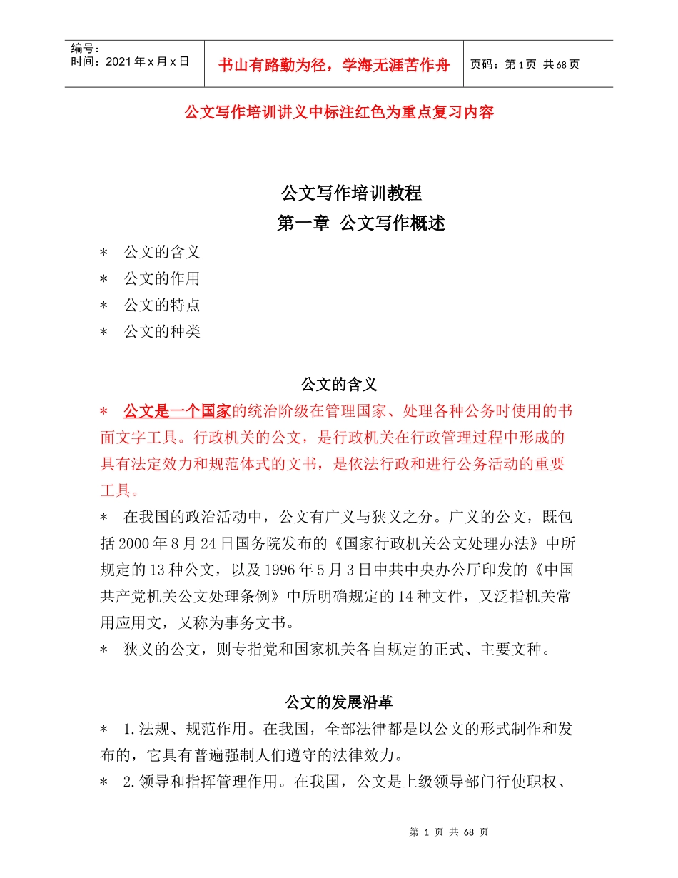 公文写作培训讲义_第1页