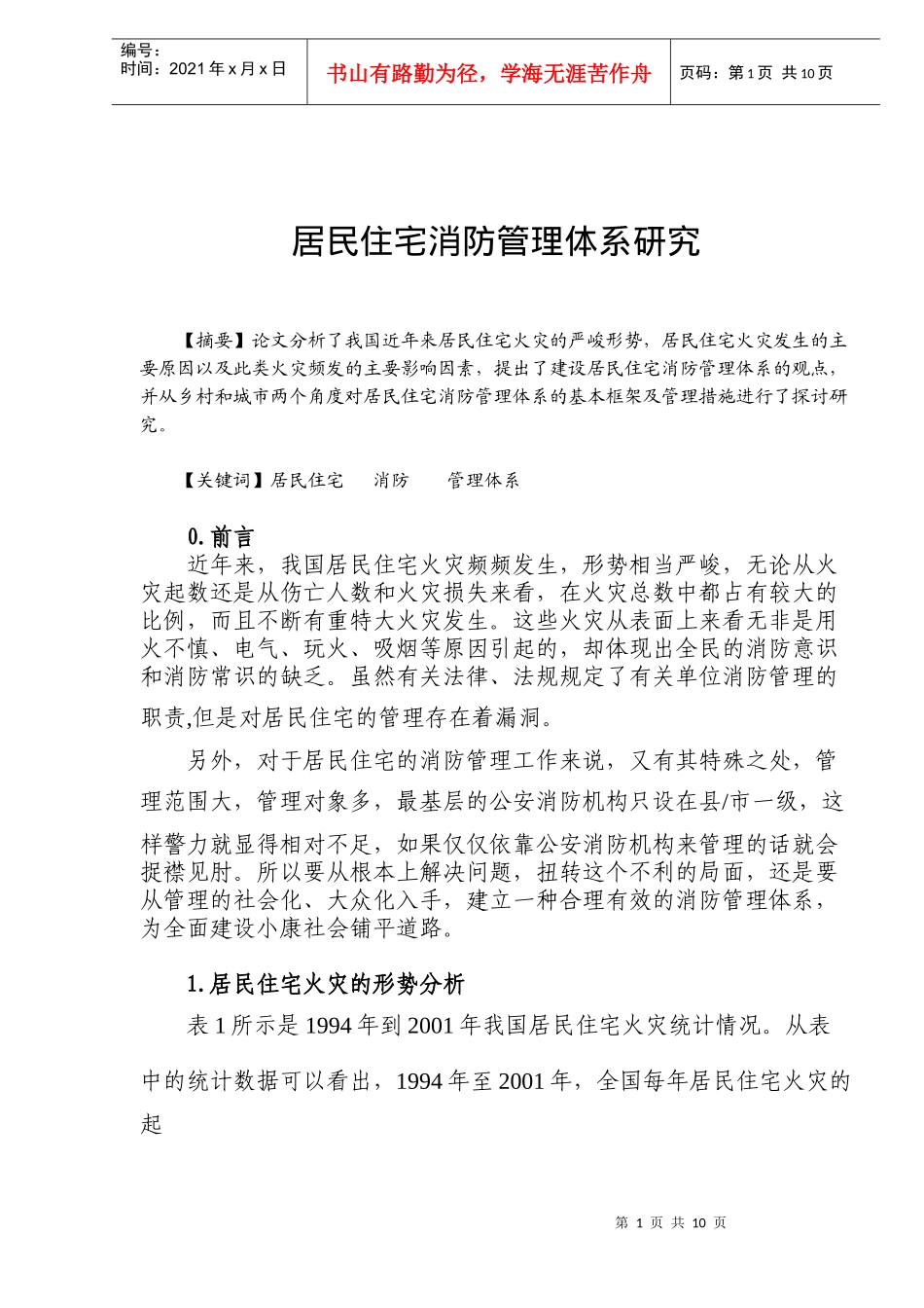 居民住宅地消防管理体系研究_第1页
