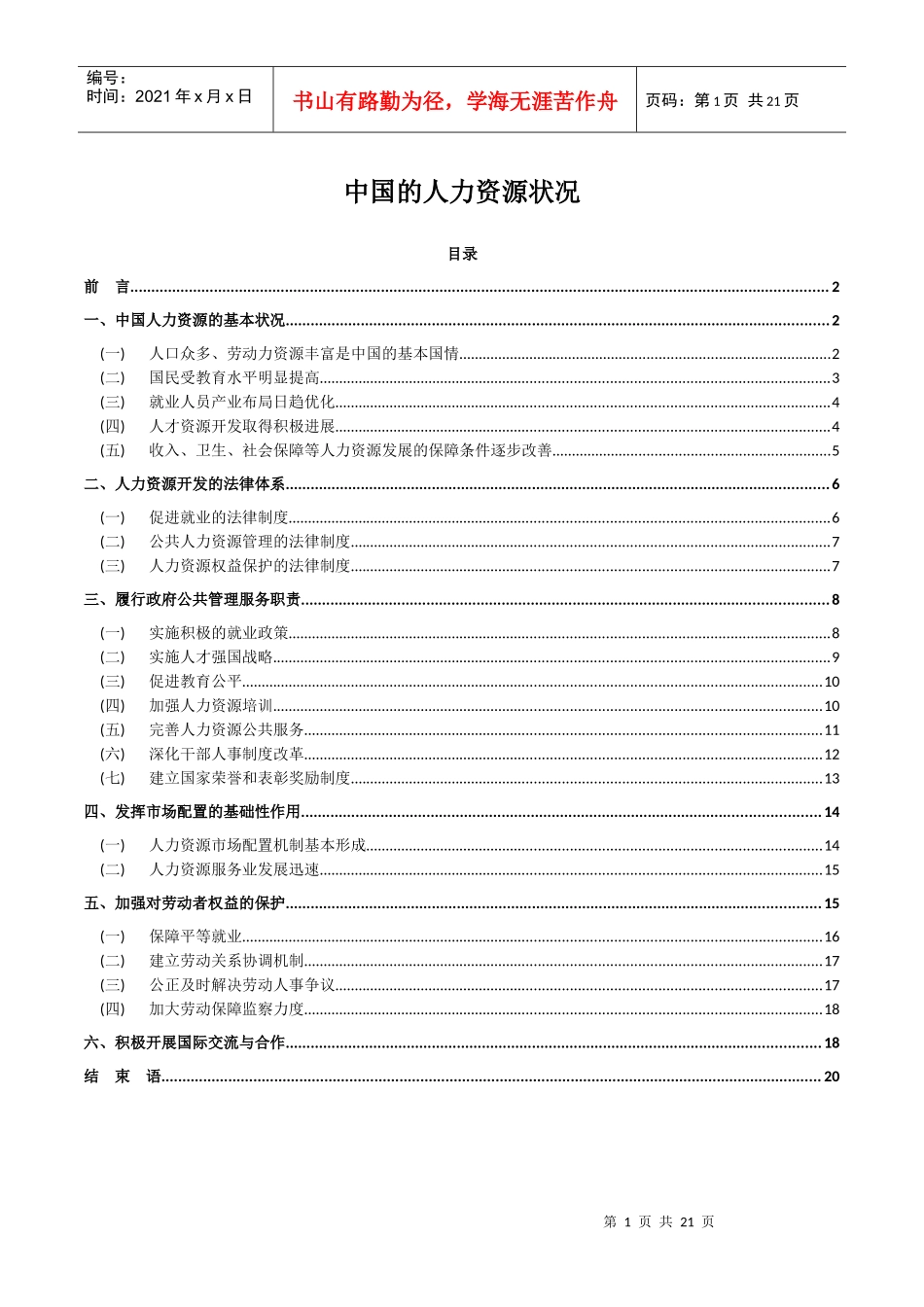 人力资源-2022XXXX中国的人力资源状况_第1页