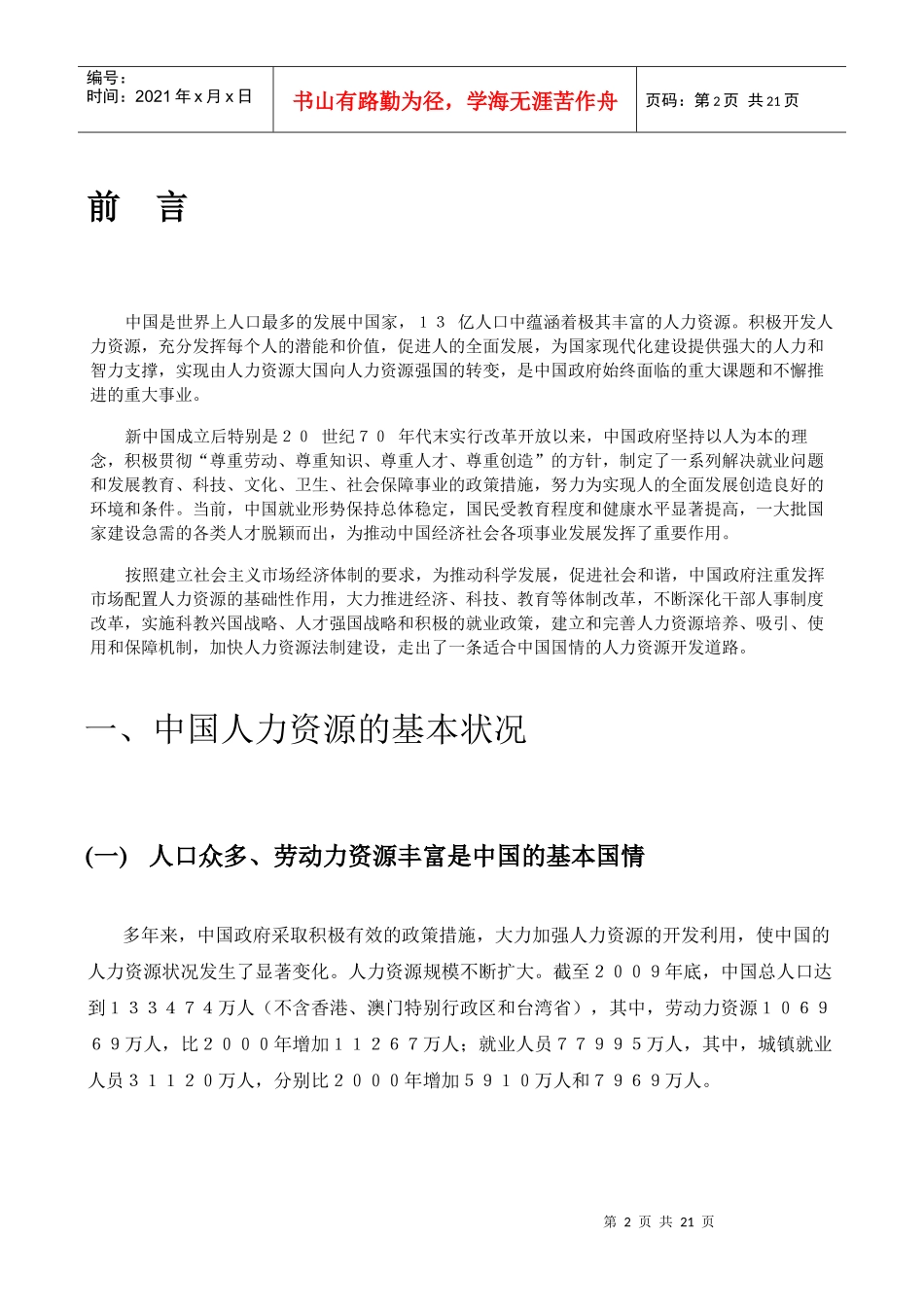 人力资源-2022XXXX中国的人力资源状况_第2页