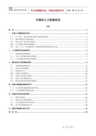 人力资源-2022XXXX中国的人力资源状况