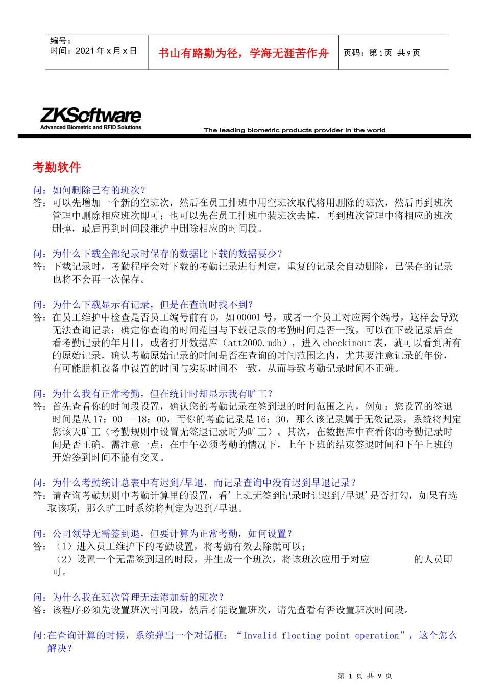 中控考勤机常见问题_第1页