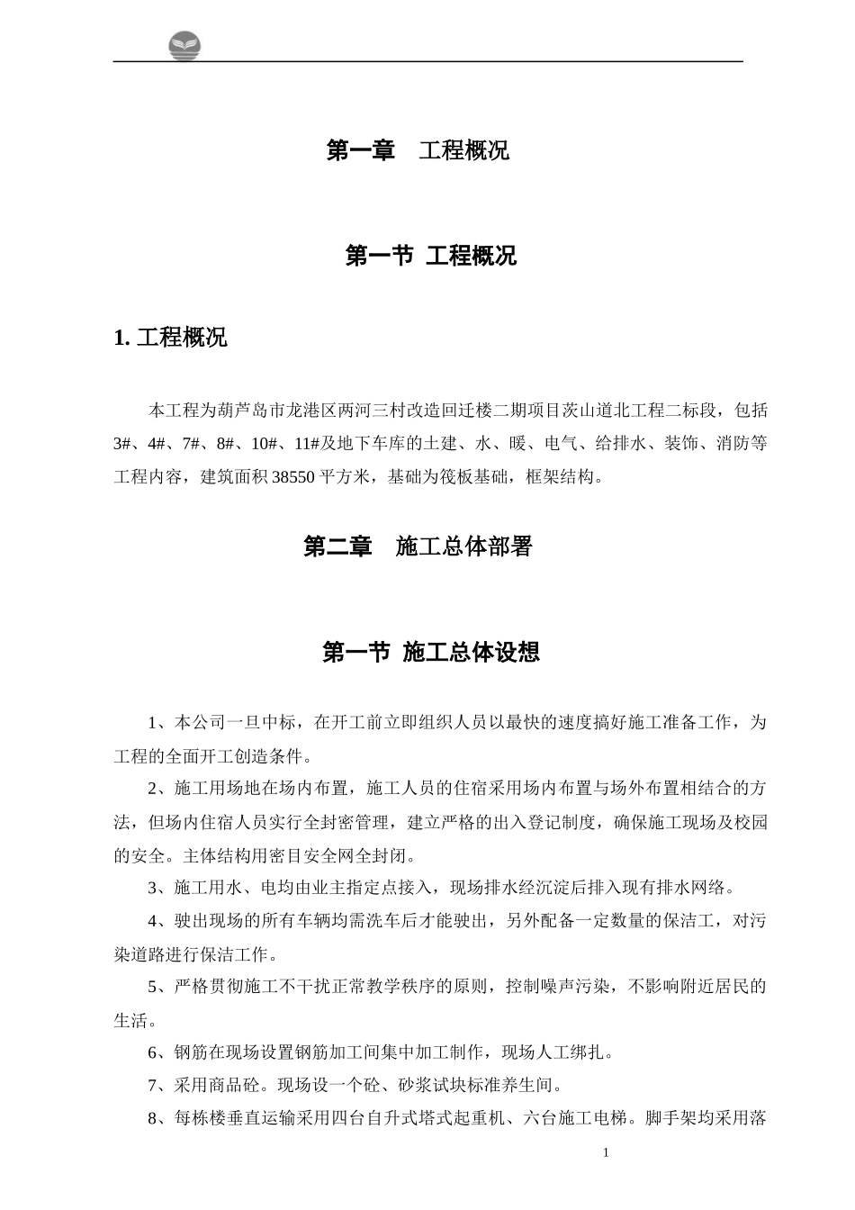 回迁楼工程施工组织方案培训资料_第1页