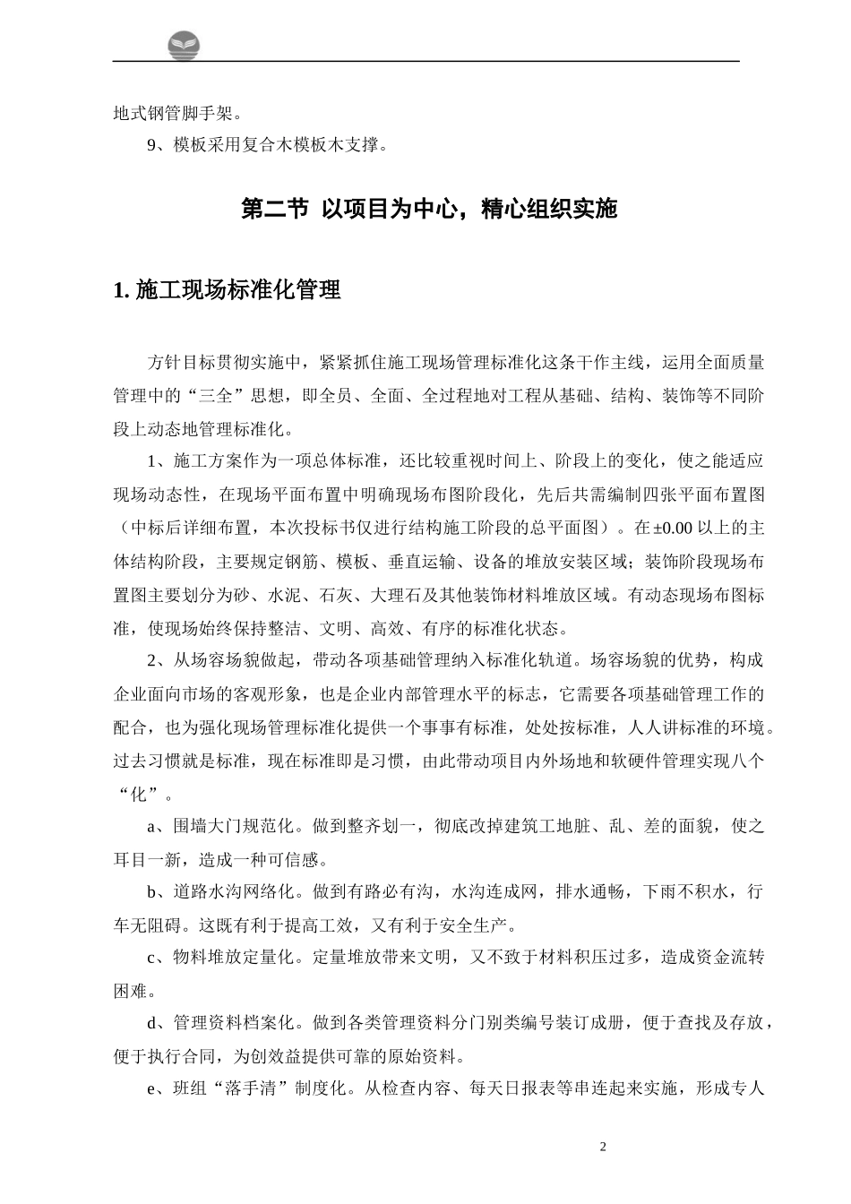 回迁楼工程施工组织方案培训资料_第2页