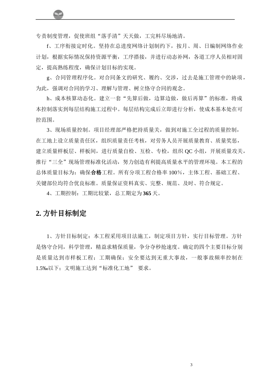 回迁楼工程施工组织方案培训资料_第3页