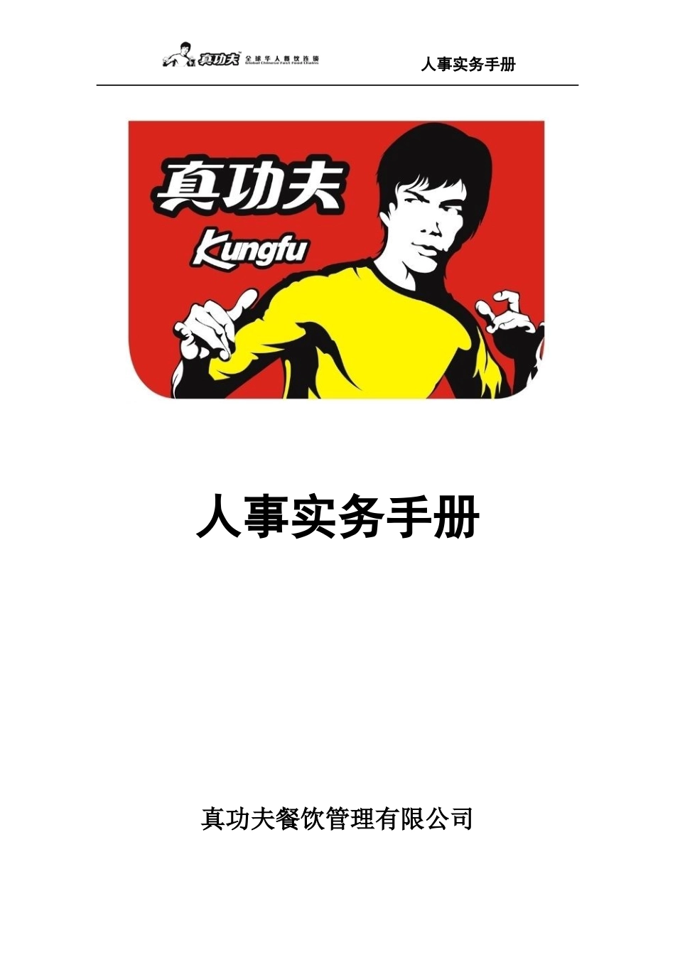 zgf人事实务手册P29_第1页