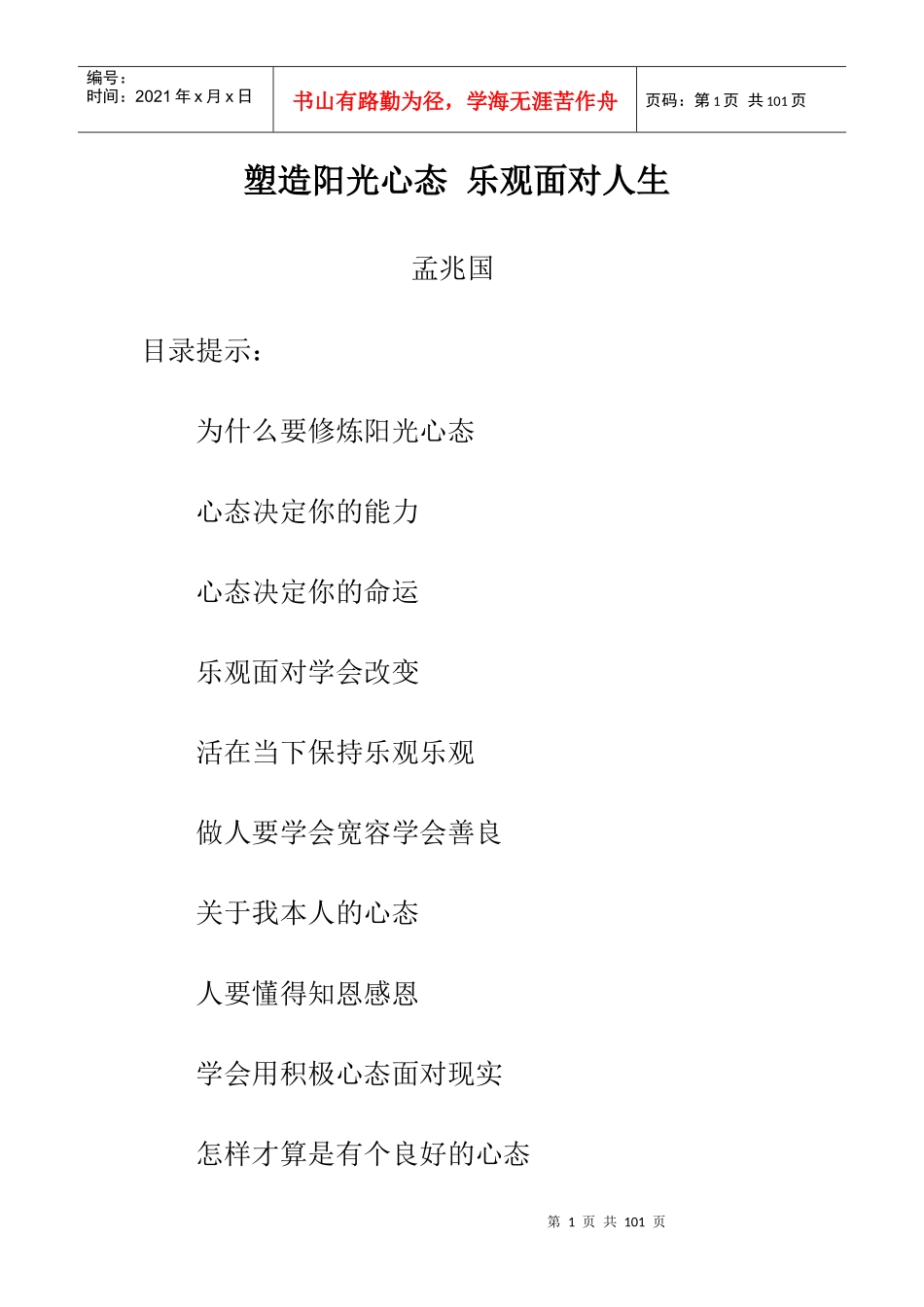 塑造阳光心态乐观面对人生(新矿)_第1页